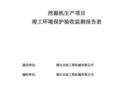 煙臺業(yè)弘工程機(jī)械有限公司挖掘機(jī)生產(chǎn)項(xiàng)目竣工環(huán)境保護(hù)驗(yàn)收工作組意見
